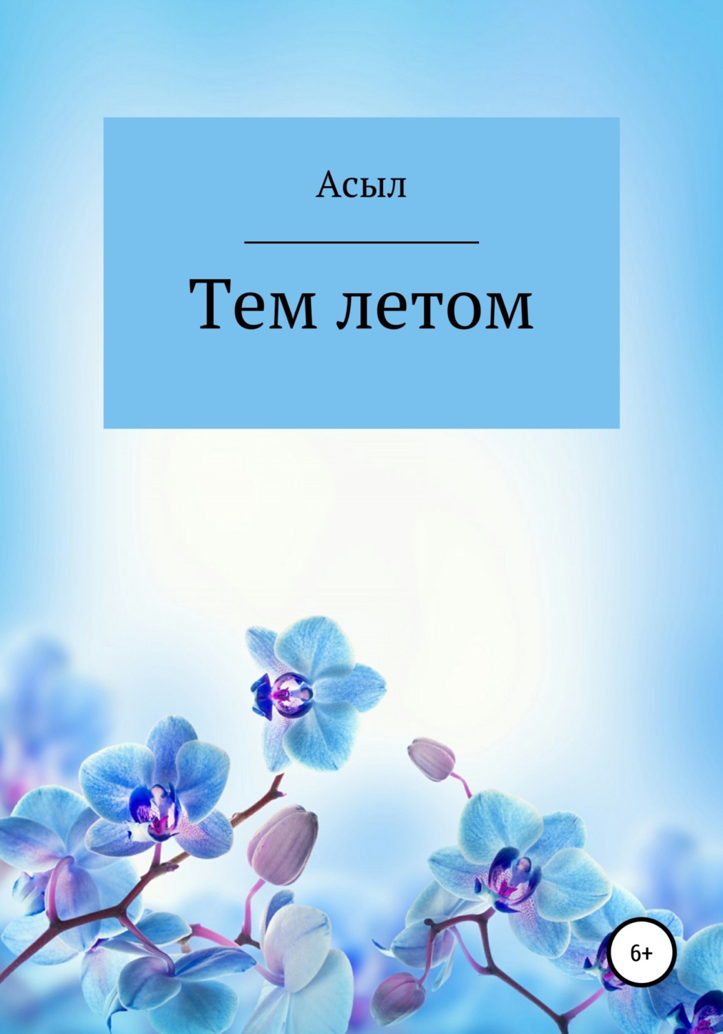 Обложка книги «Тем летом»