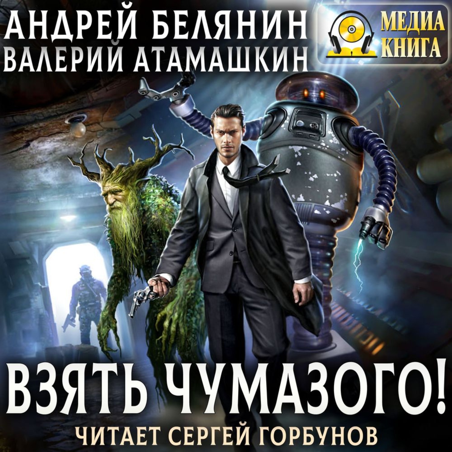 Обложка книги «Взять Чумазого!»