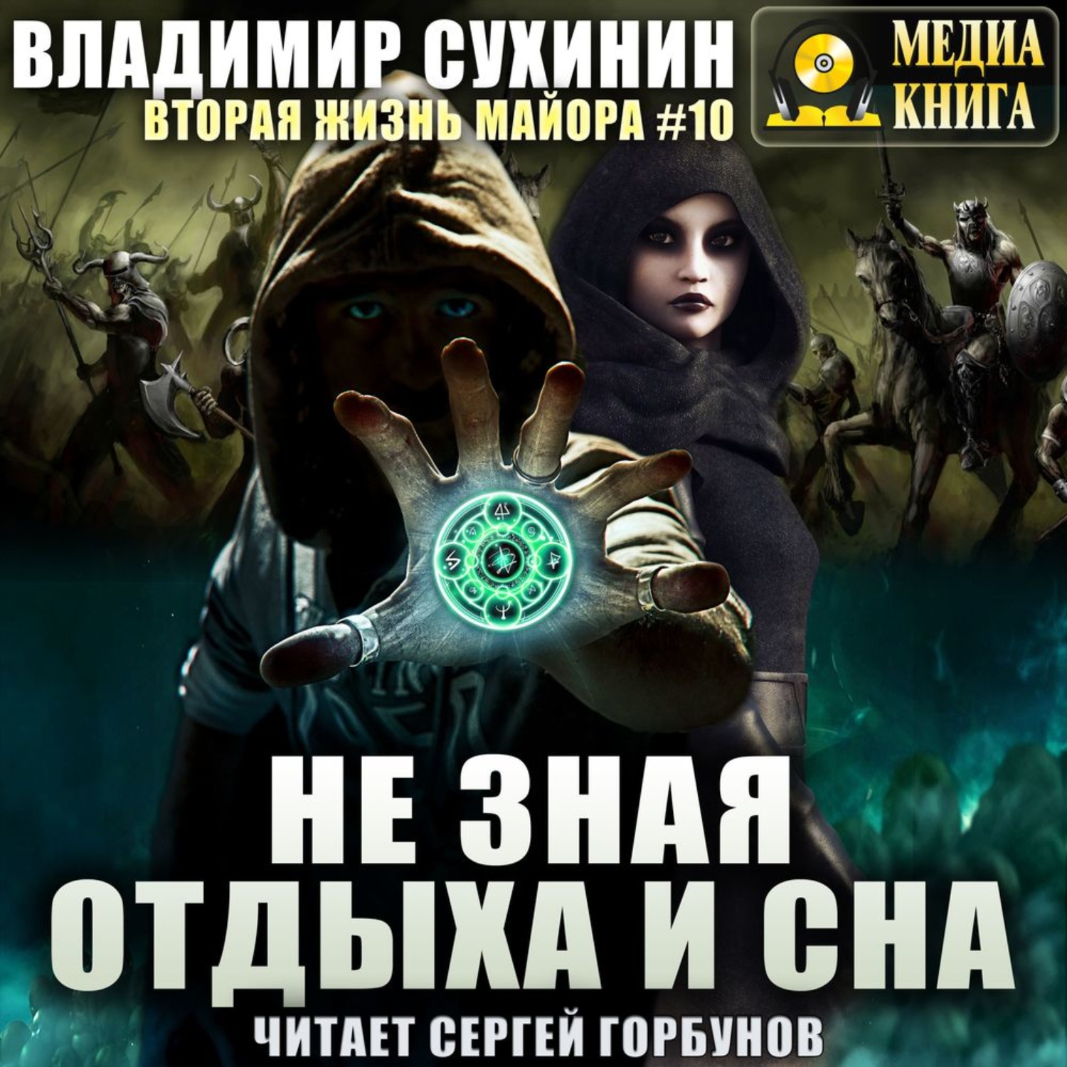 Обложка книги «Не зная отдыха и сна»
