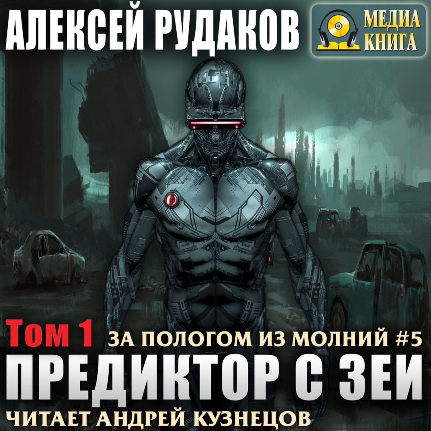 Обложка книги «Предиктор с Зеи. Том 1»