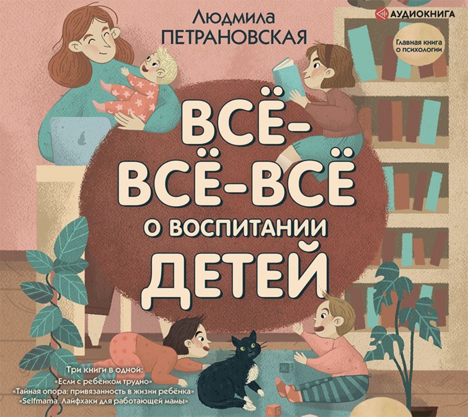 Обложка книги «Всё-всё-всё о воспитании детей»