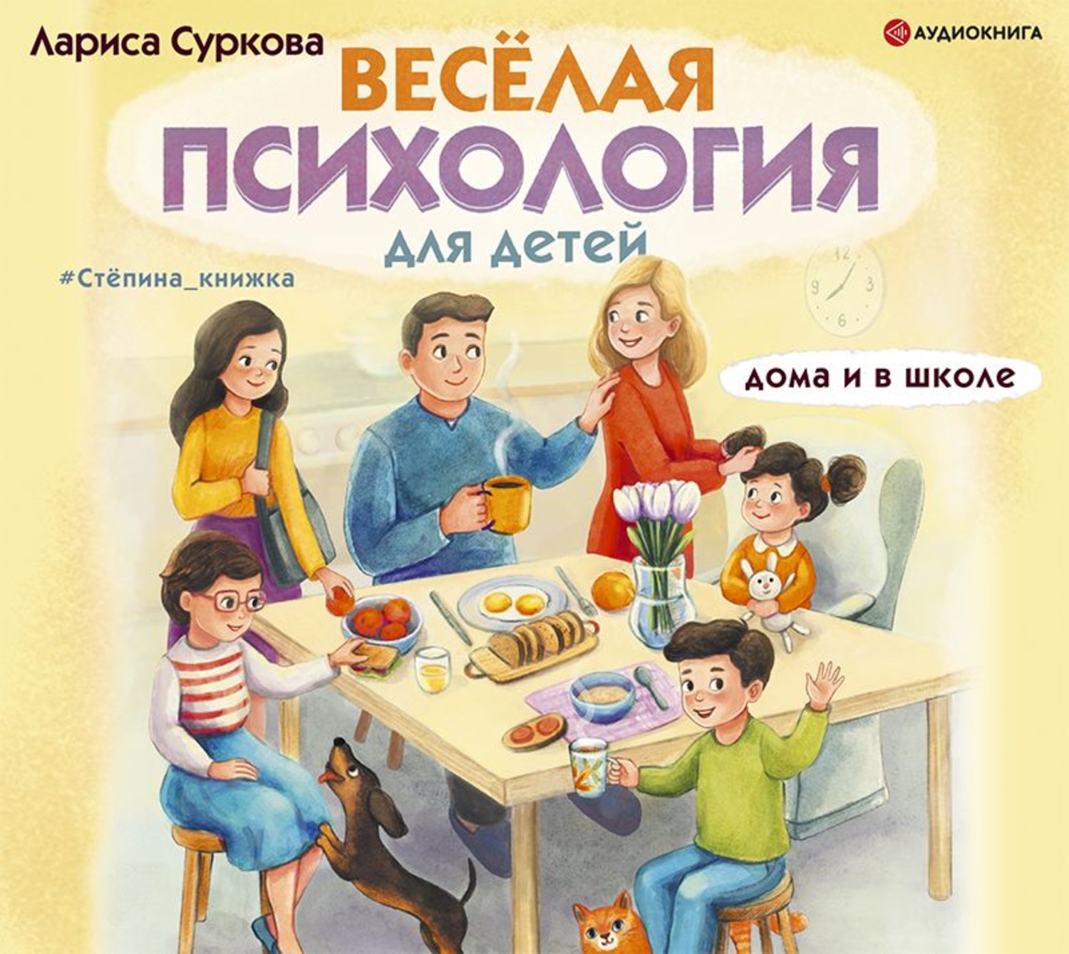 Обложка книги «Весёлая психология для детей. Дома и в школе»
