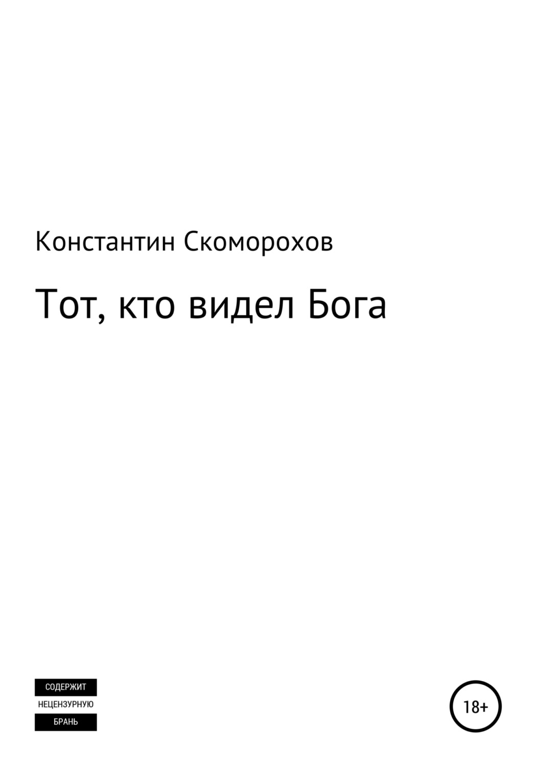 Обложка книги «Тот, кто видел Бога»