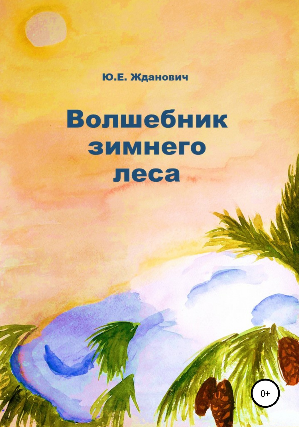 Обложка книги «Волшебник зимнего леса»