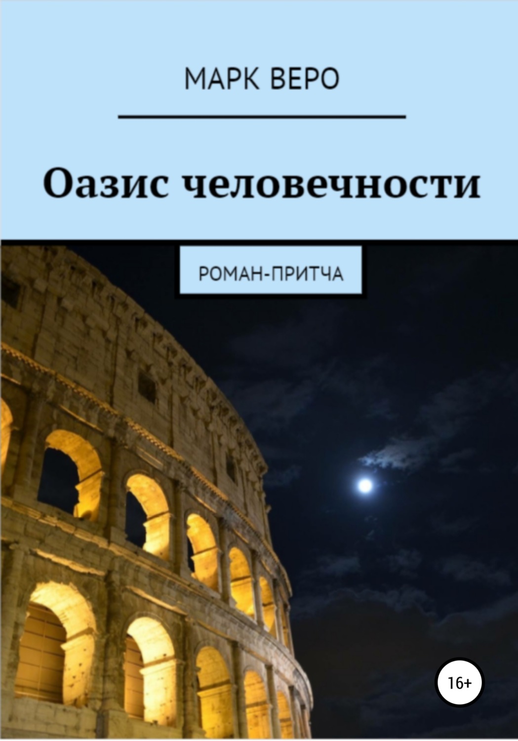 Обложка книги «Оазис человечности»