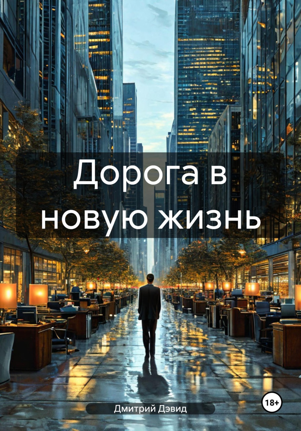 Обложка книги «Дорога в новую жизнь»