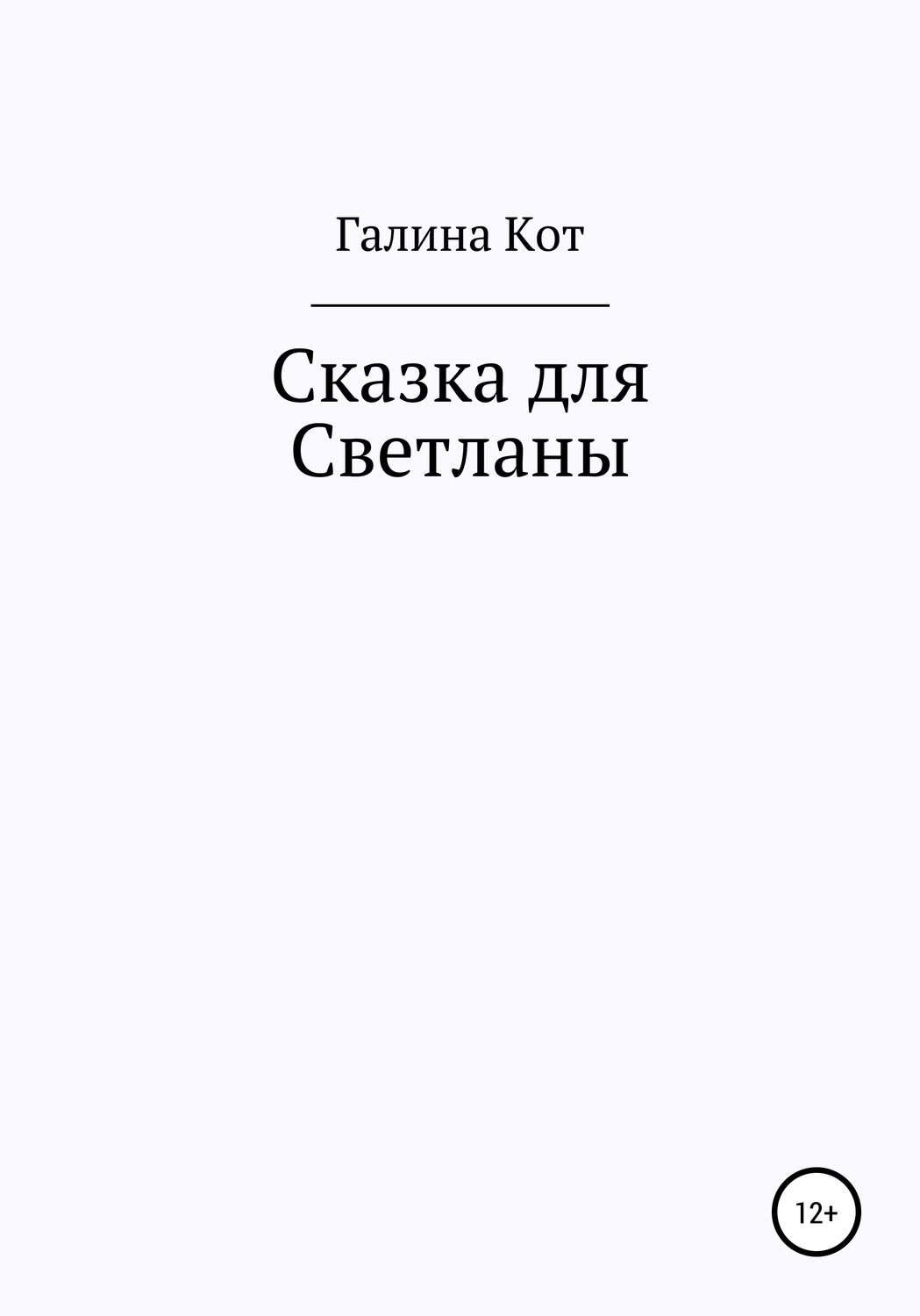 Обложка книги «Сказка для Светланы»
