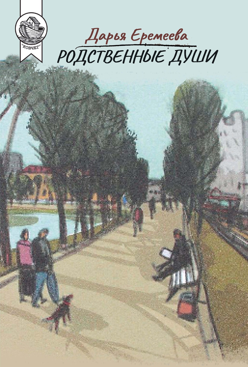 Обложка книги «Родственные души»