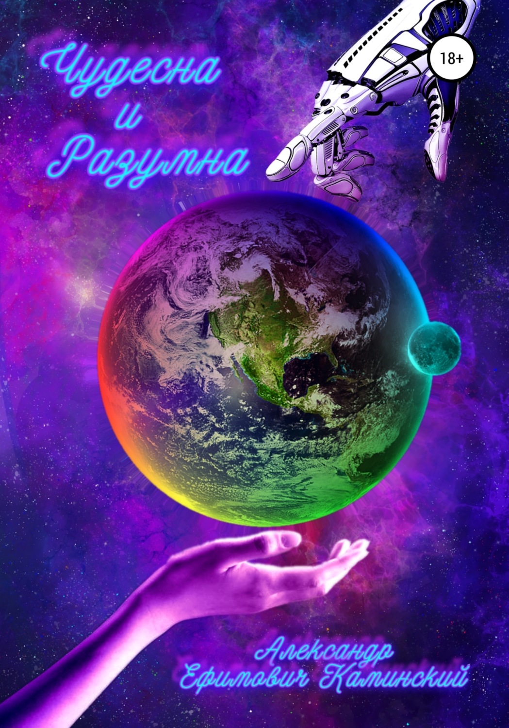 Обложка книги «Чудесна и разумна»