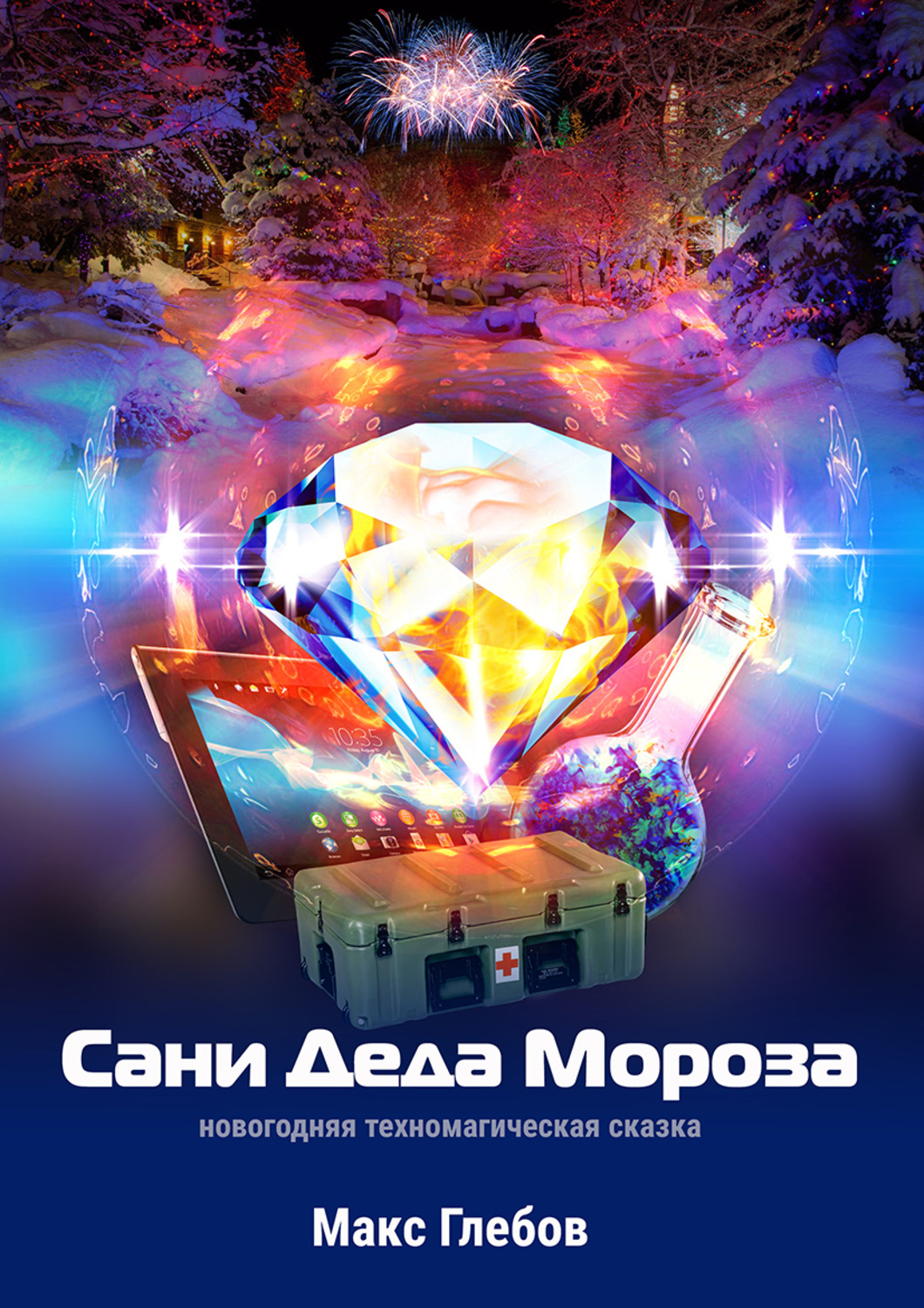Обложка книги «Сани Деда Мороза»