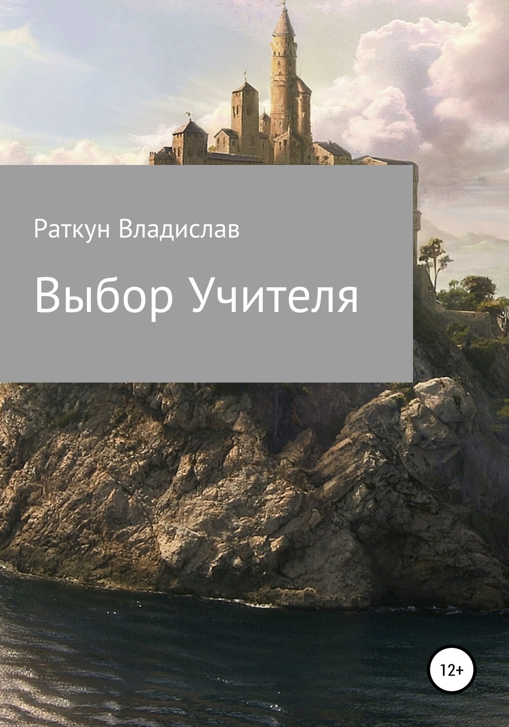 Обложка книги «Выбор Учителя»