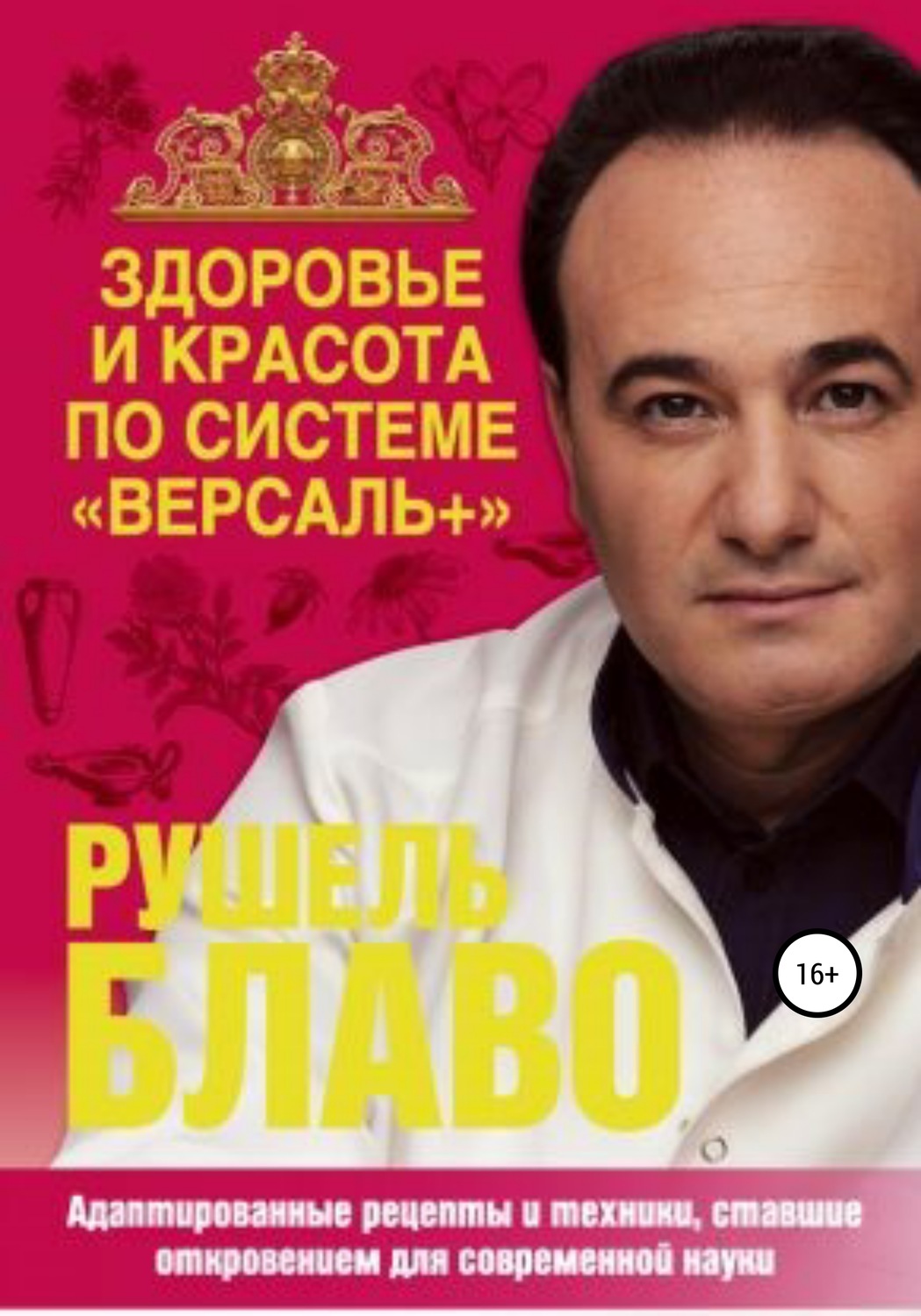Обложка книги «Здоровье и красота по системе «Версаль+»»