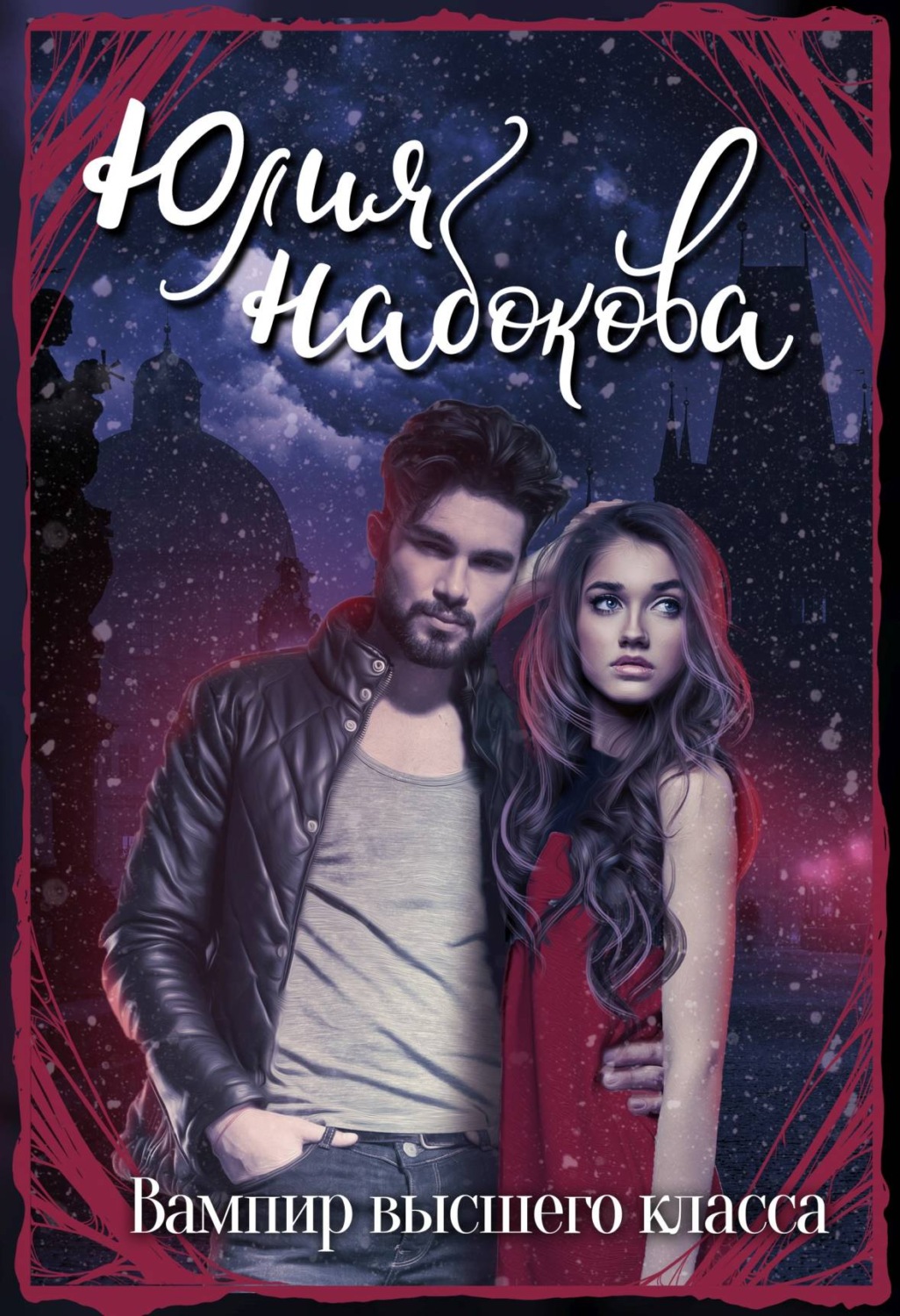 Обложка книги «Вампир высшего класса»