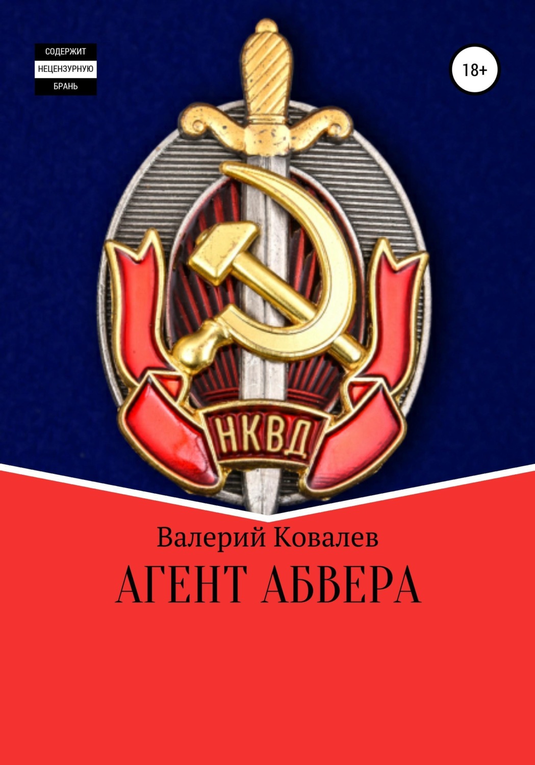 Обложка книги «Агент Абвера»