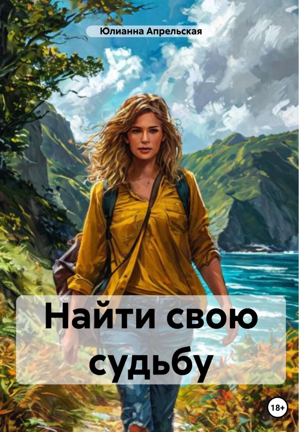 Обложка книги «Найти свою судьбу»