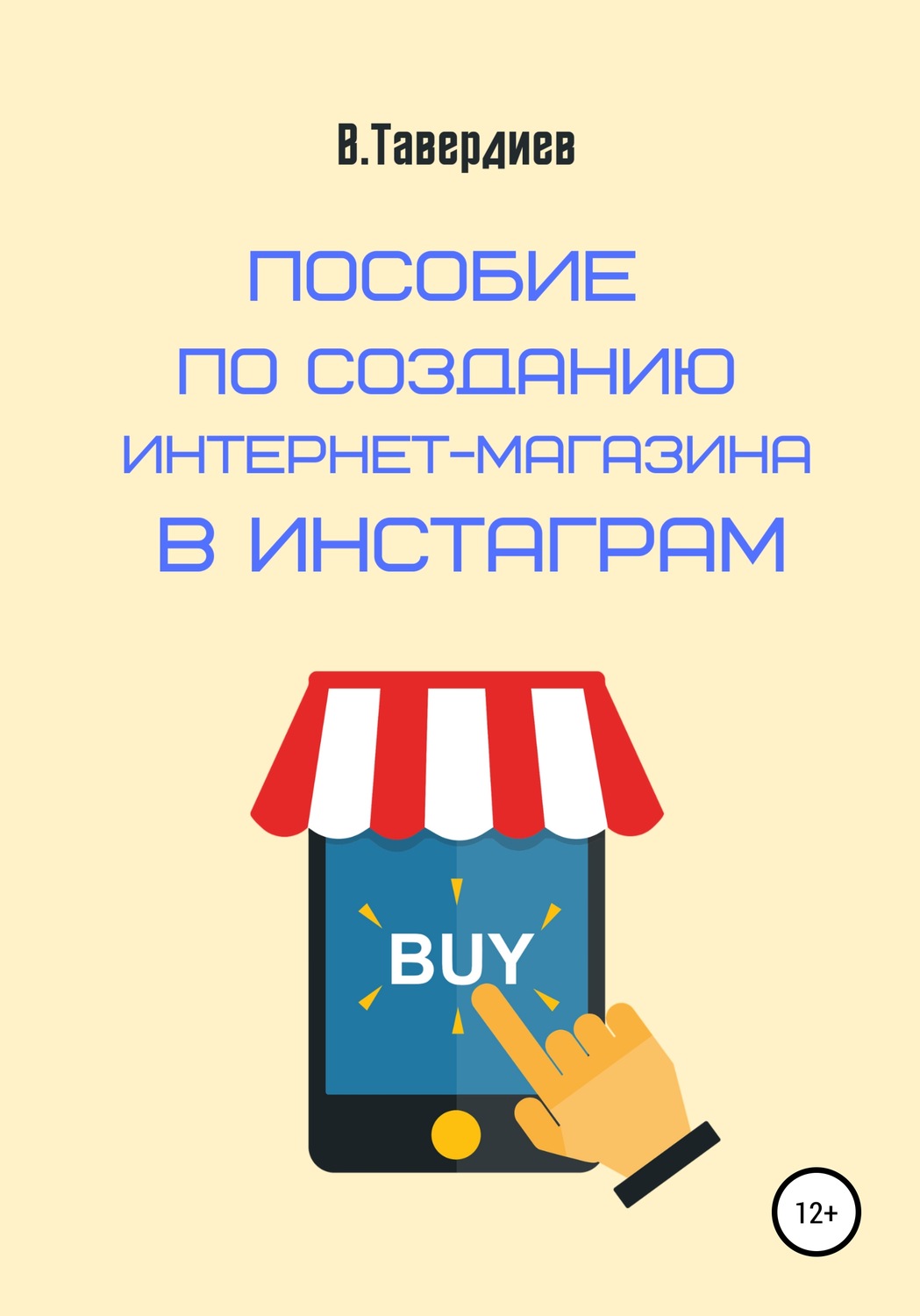 Обложка книги «Пособие по созданию интернет-магазина в Инстаграм»