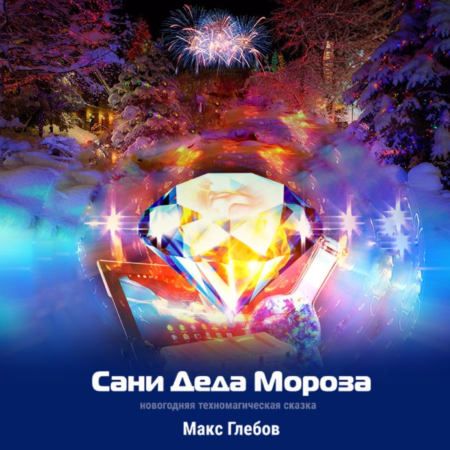 Обложка книги «Сани Деда Мороза»