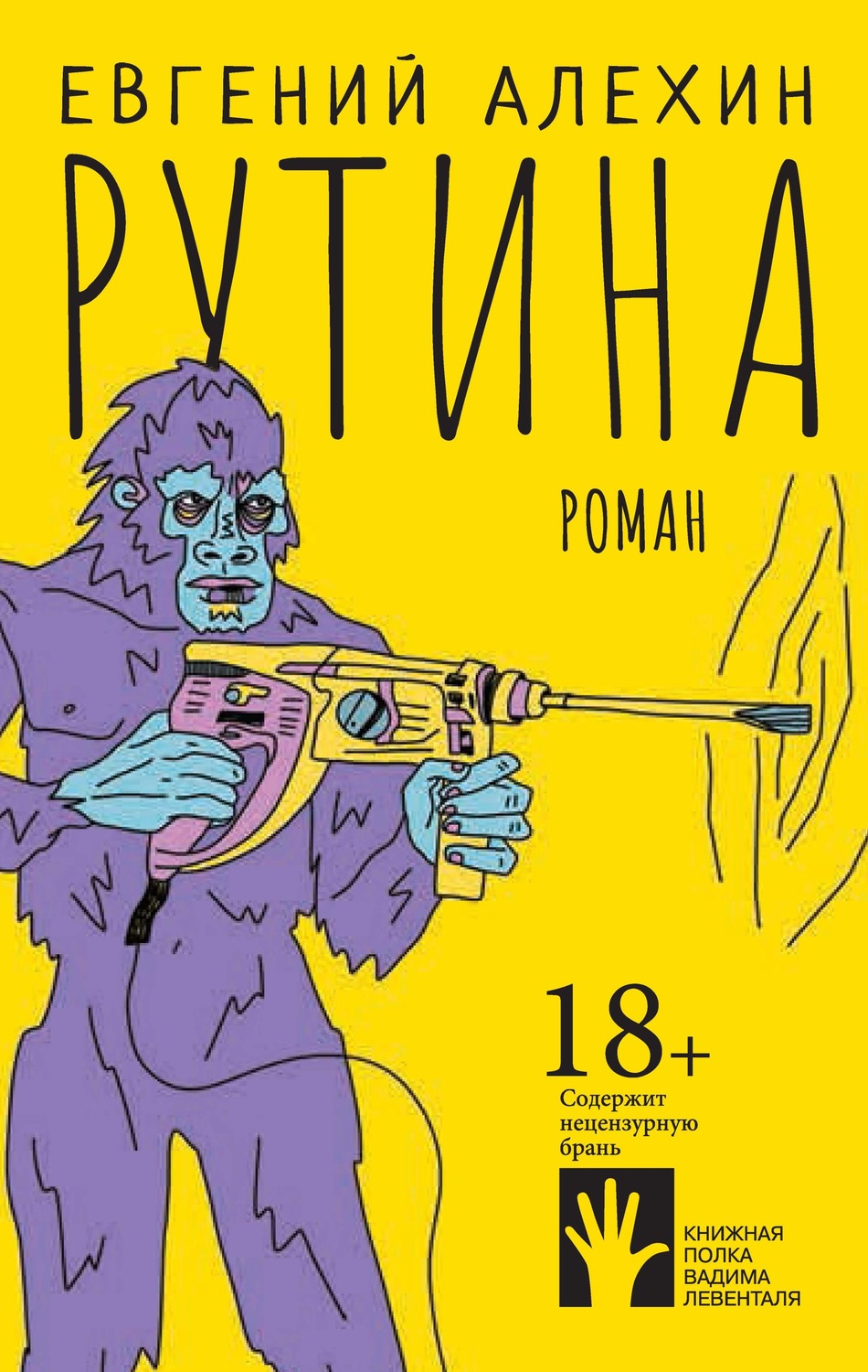 Обложка книги «Рутина»