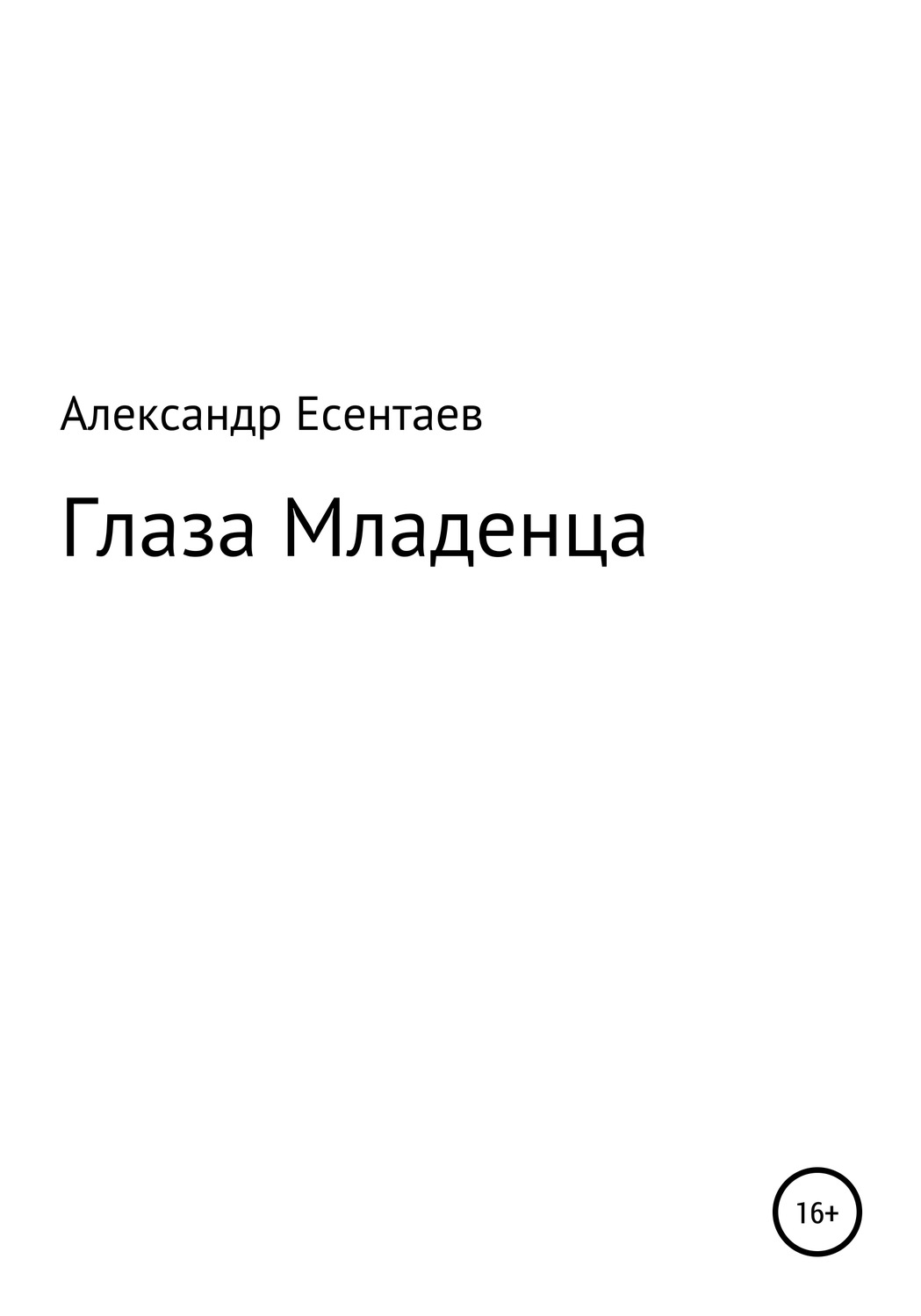 Обложка книги «Глаза Младенца»