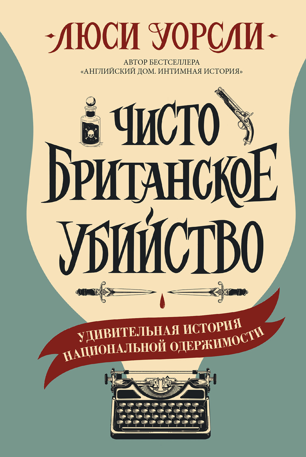 Обложка книги «Чисто британское убийство. Удивительная история национальной одержимости»