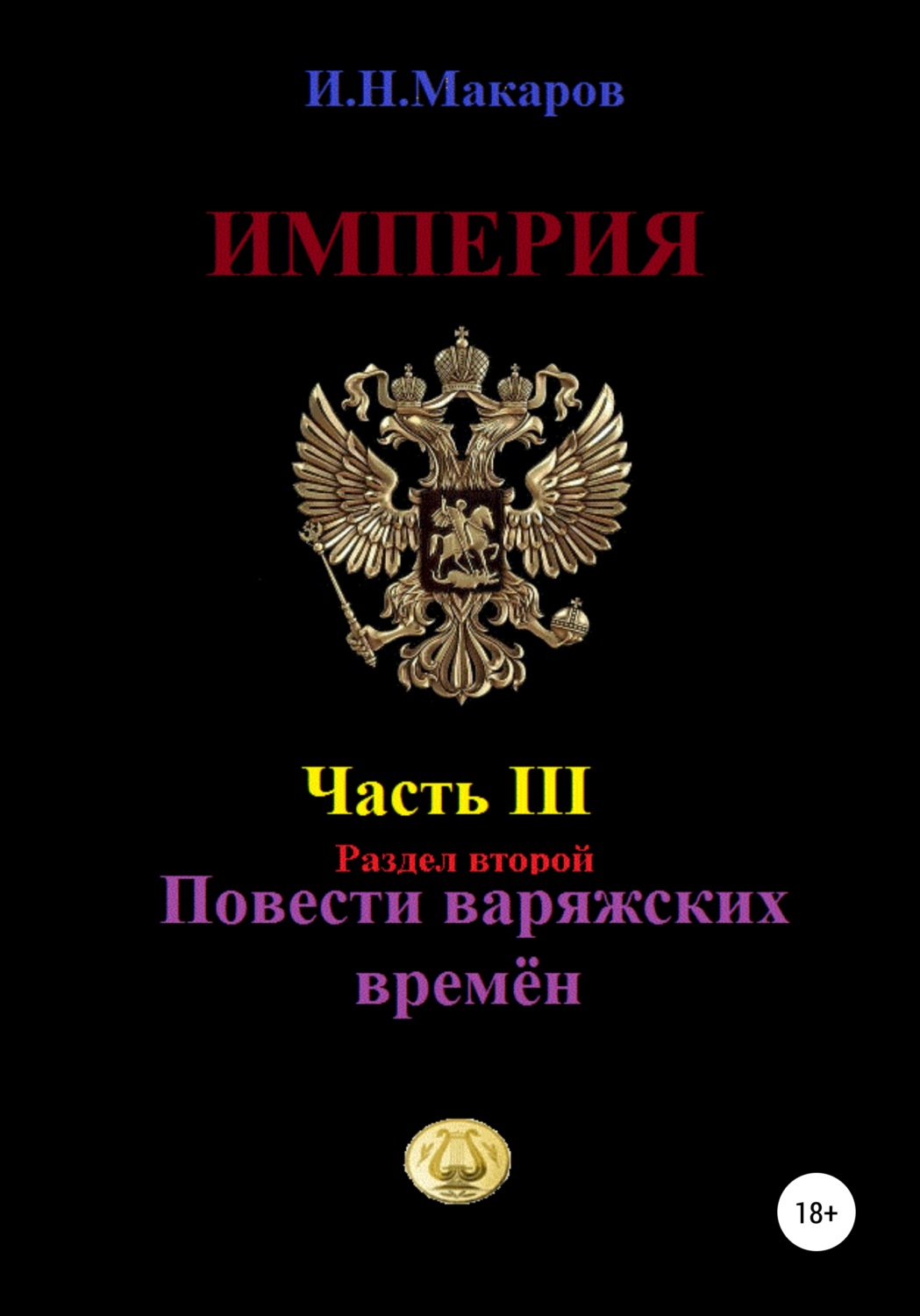 Обложка книги «Империя. Часть III. Раздел второй. Повести варяжских времён»