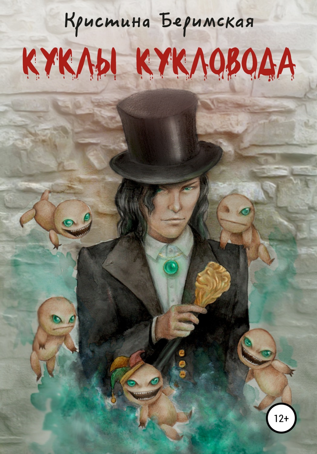 Обложка книги «Куклы кукловода»