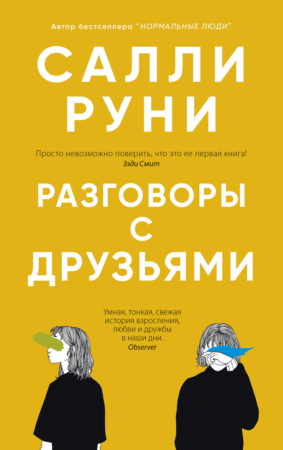 Обложка книги «Разговоры с друзьями»