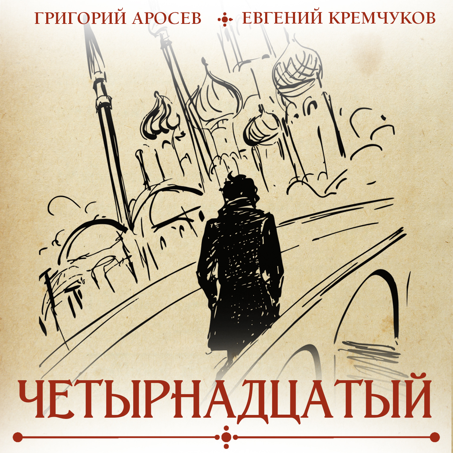 Обложка книги «Четырнадцатый»