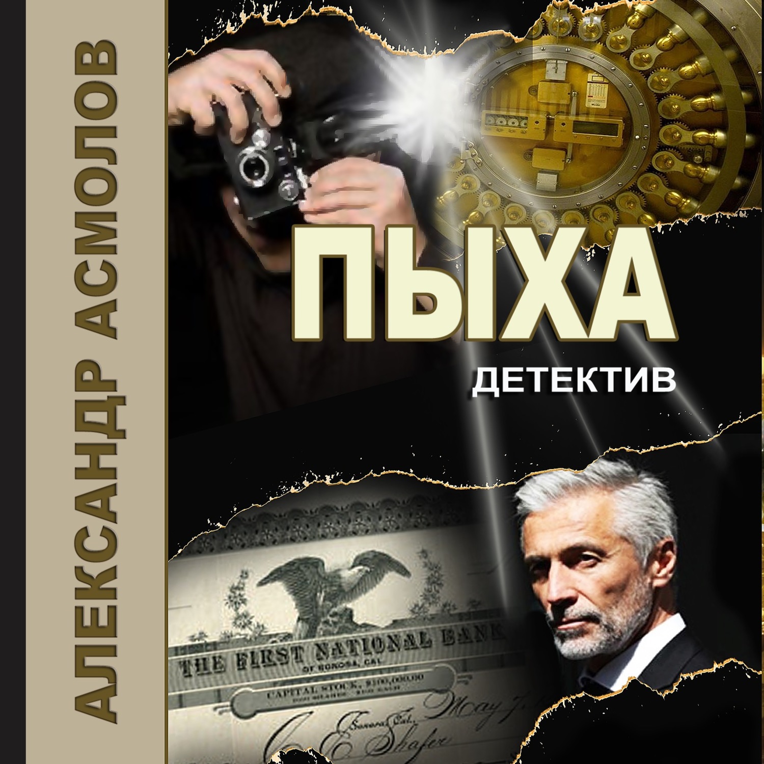 Обложка книги «Пыха»