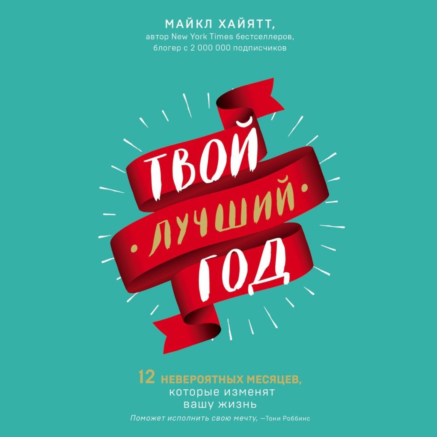 Обложка книги «Твой лучший год. 12 невероятных месяцев, которые изменят вашу жизнь»