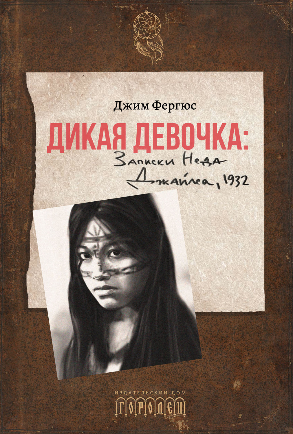 Обложка книги «Дикая девочка. Записки Неда Джайлса, 1932»