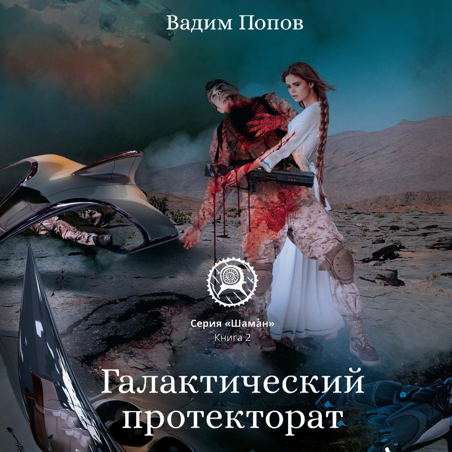 Обложка книги «Галактический протекторат»