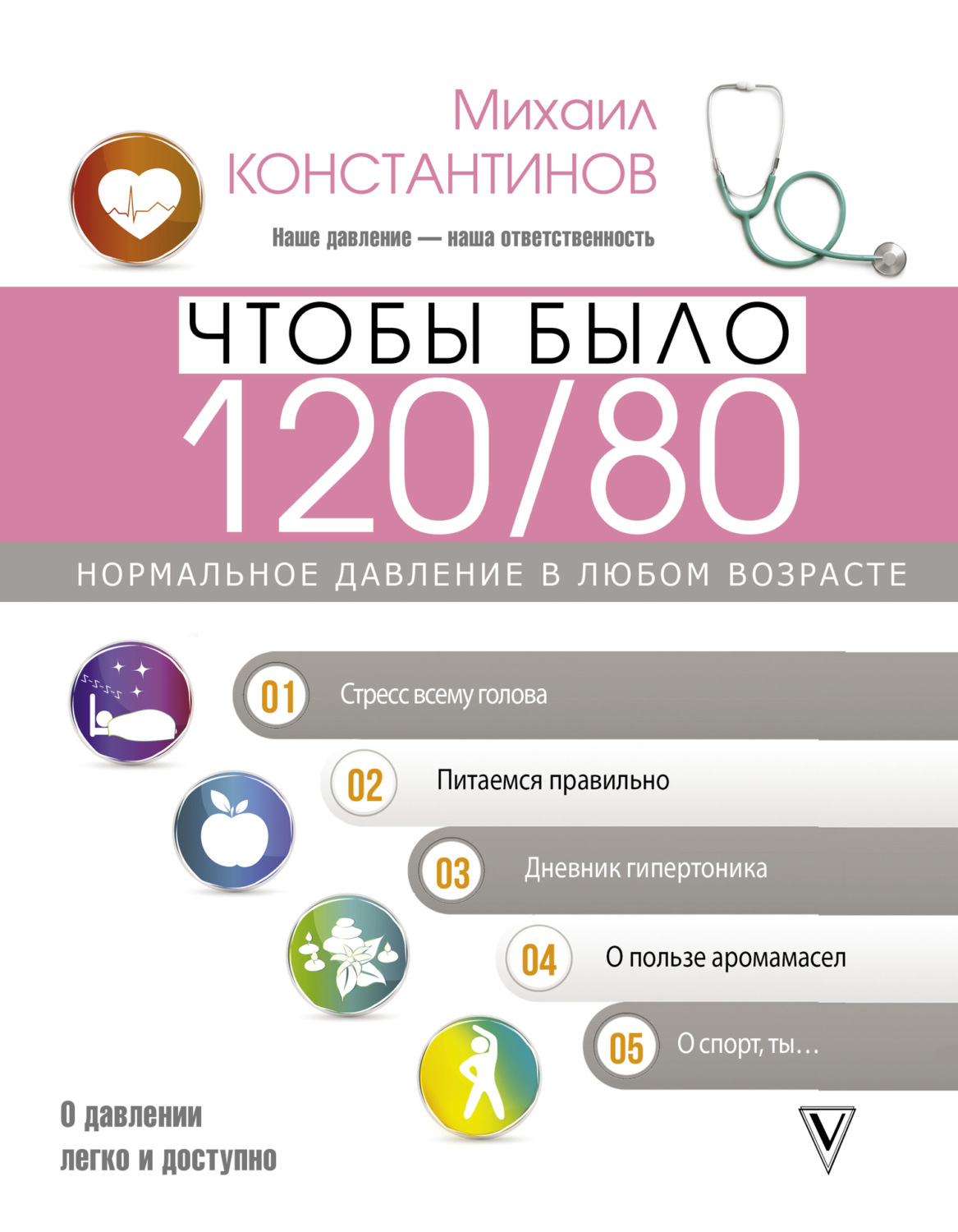 Обложка книги «Чтобы было 120/80. Нормальное давление в любом возрасте!»