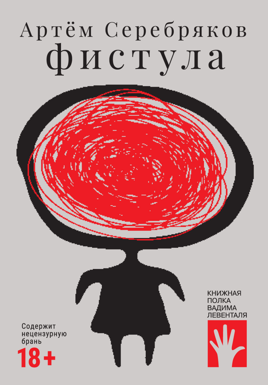 Обложка книги «Фистула»