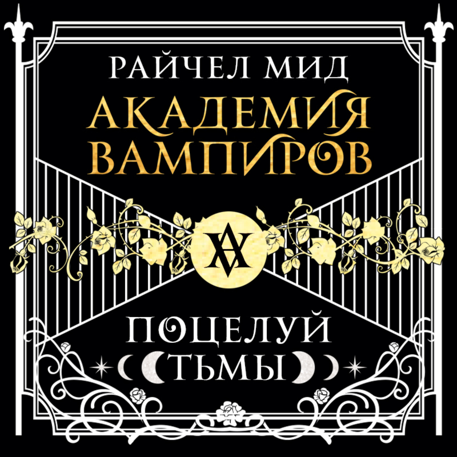 Обложка книги «Поцелуй тьмы»