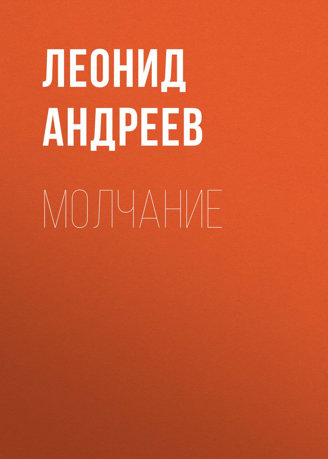 Обложка книги «Молчание»