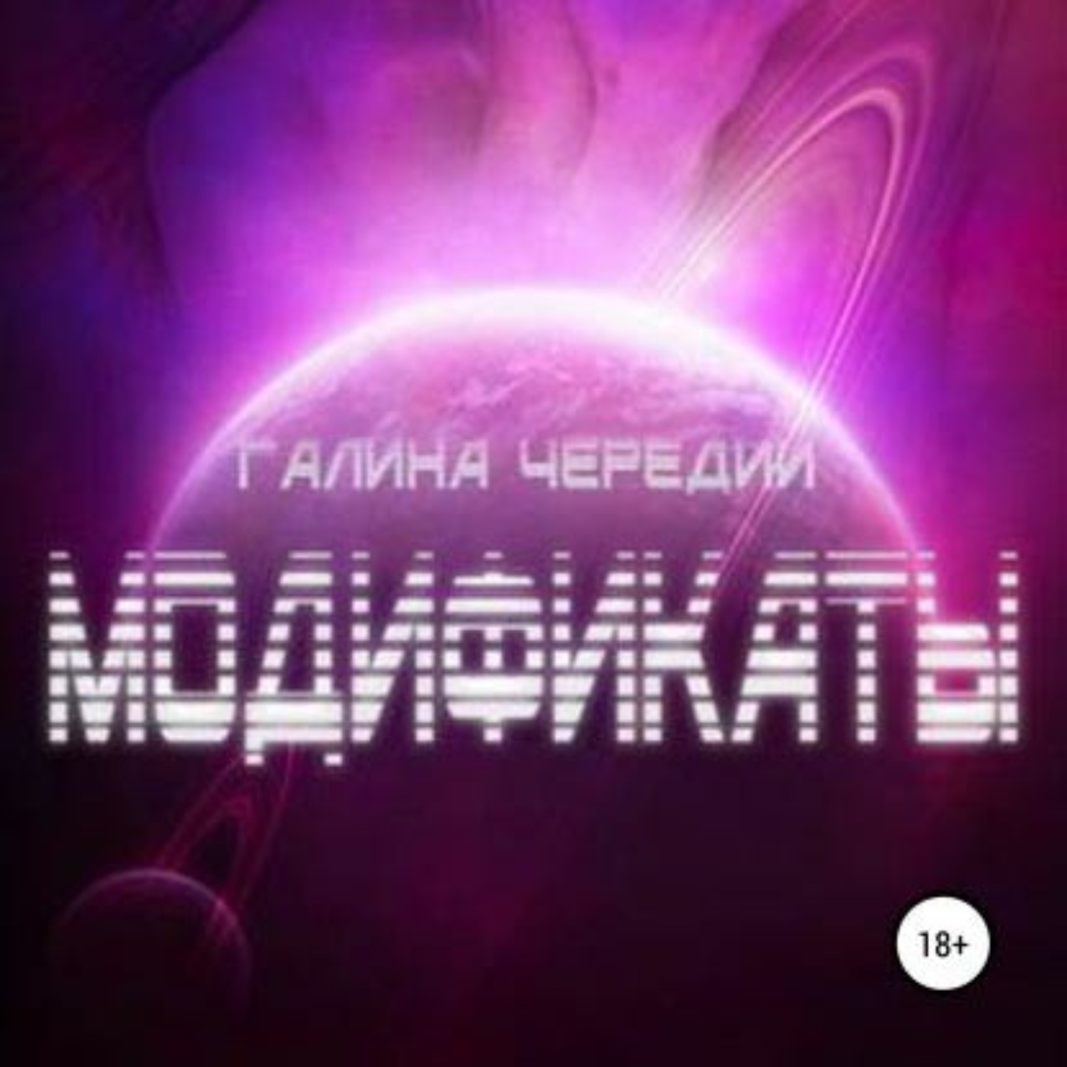 Обложка книги «Модификаты»