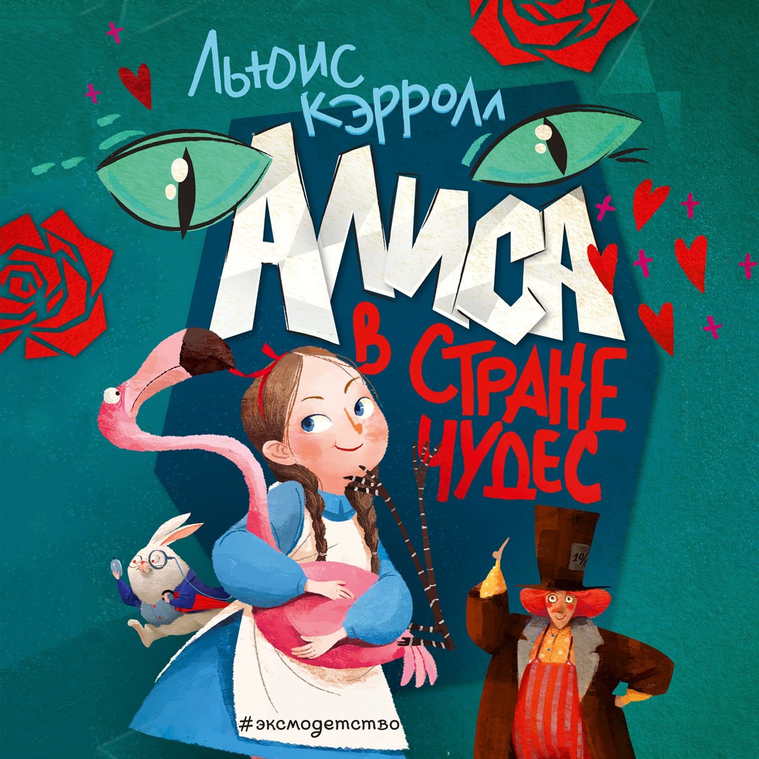 Обложка книги «Алиса в Стране чудес»