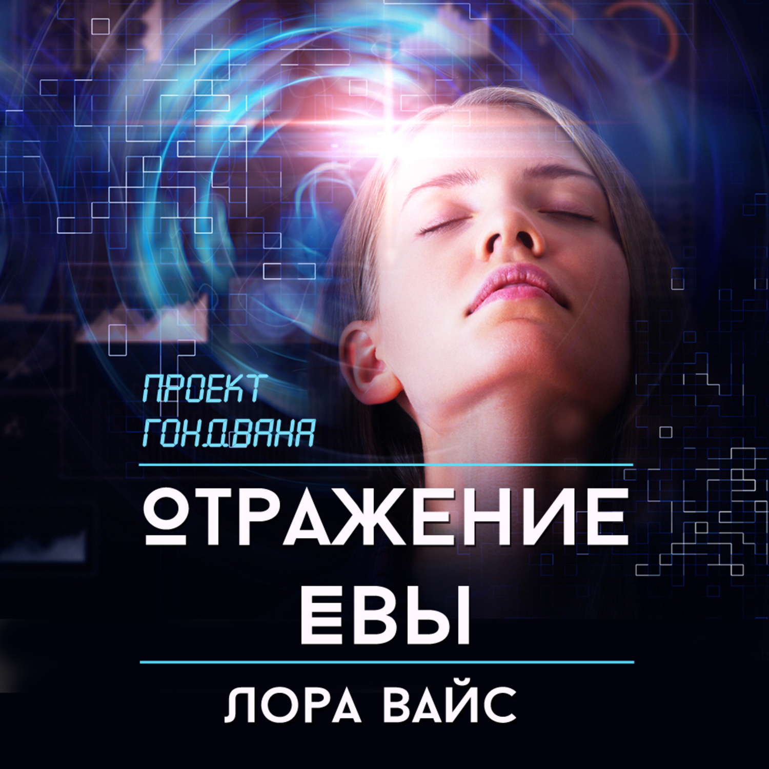 Обложка книги «Отражение Евы»