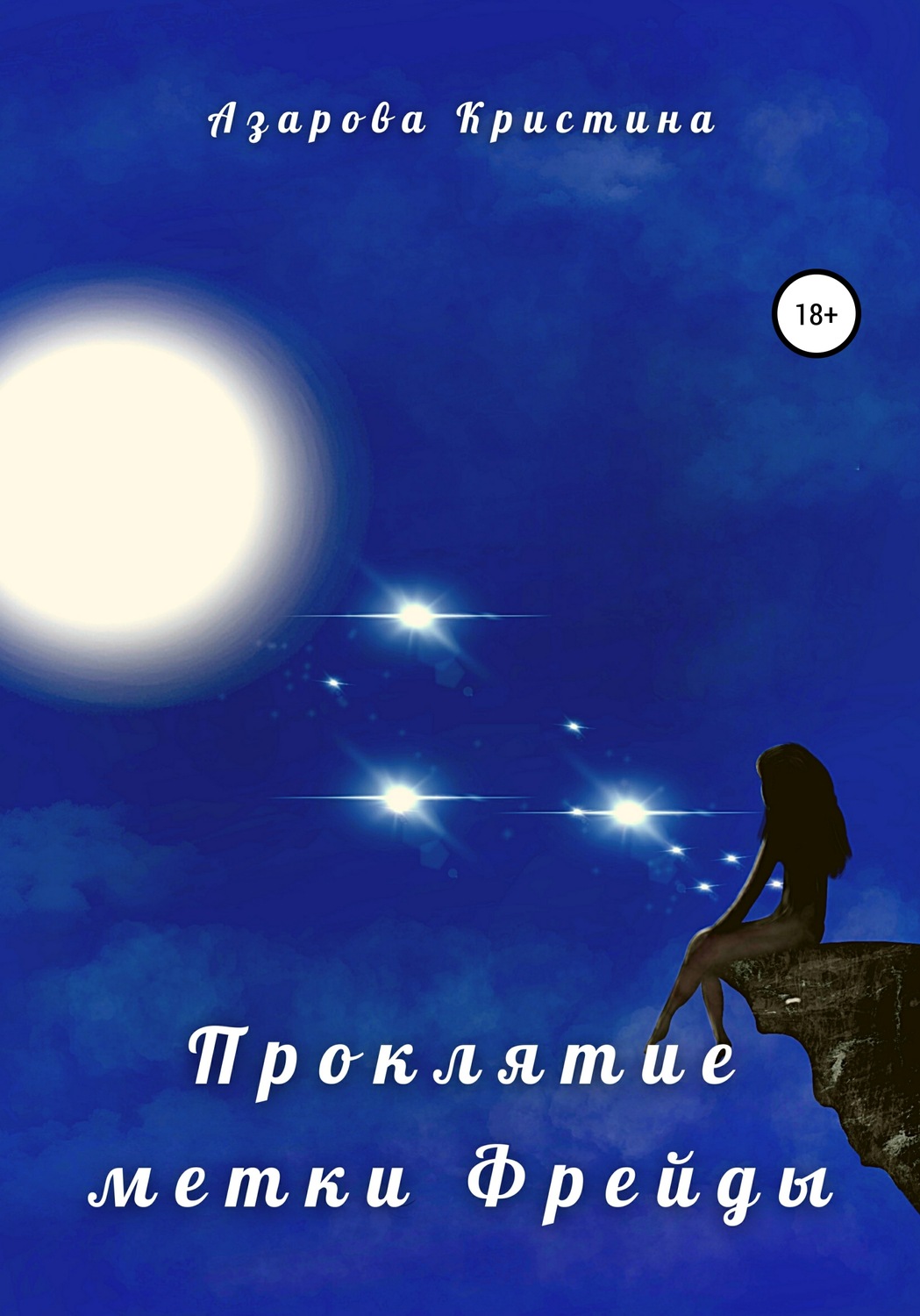 Обложка книги «Проклятие метки Фрейды»