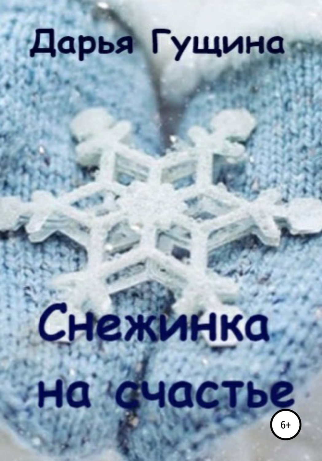 Обложка книги «Снежинка на счастье»
