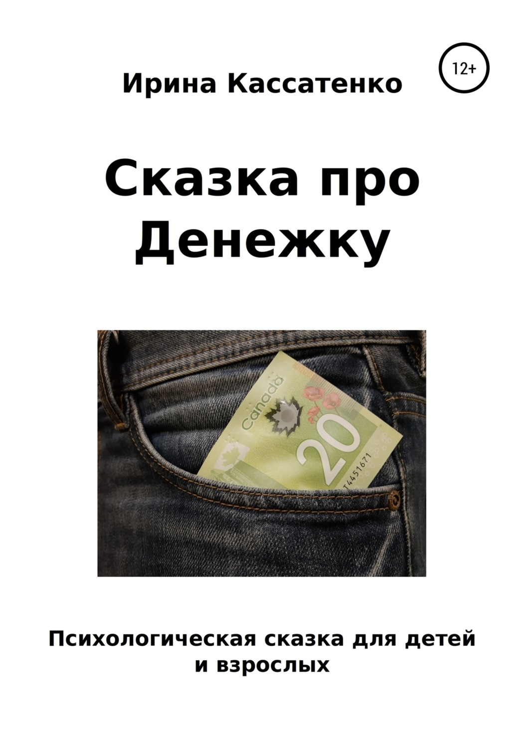 Обложка книги «Сказка о Денежке»