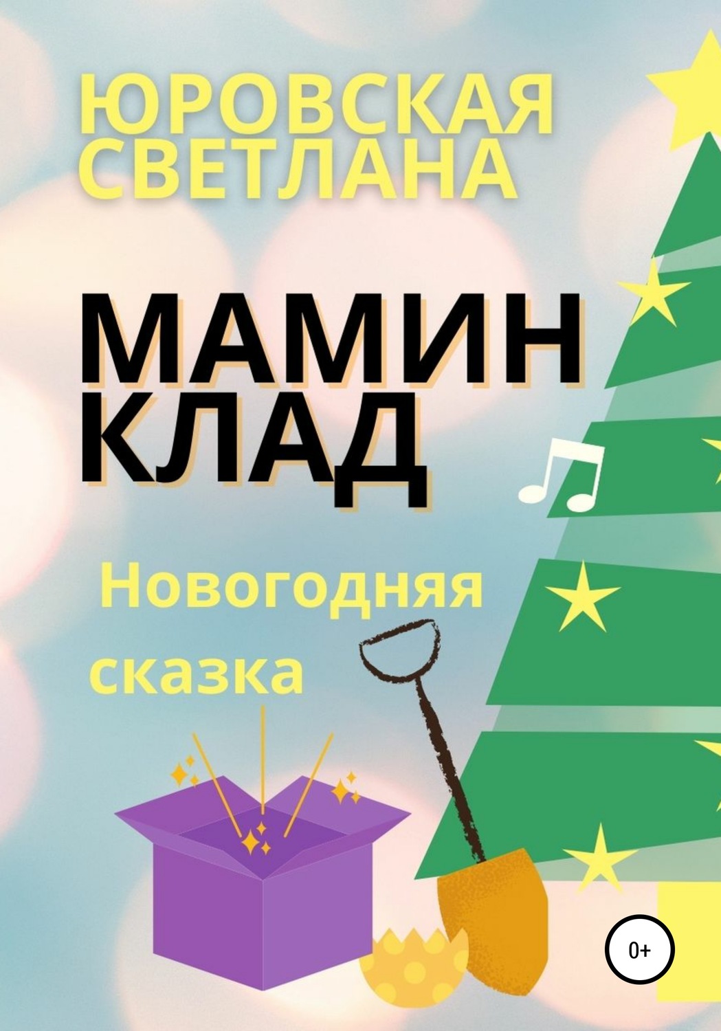 Обложка книги «Мамин клад»
