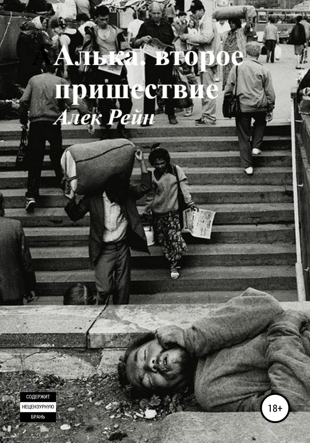 Обложка книги «Алька. Второе пришествие»