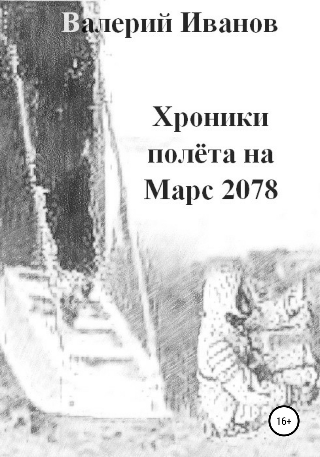 Обложка книги «Хроники полета на Марс 2078»