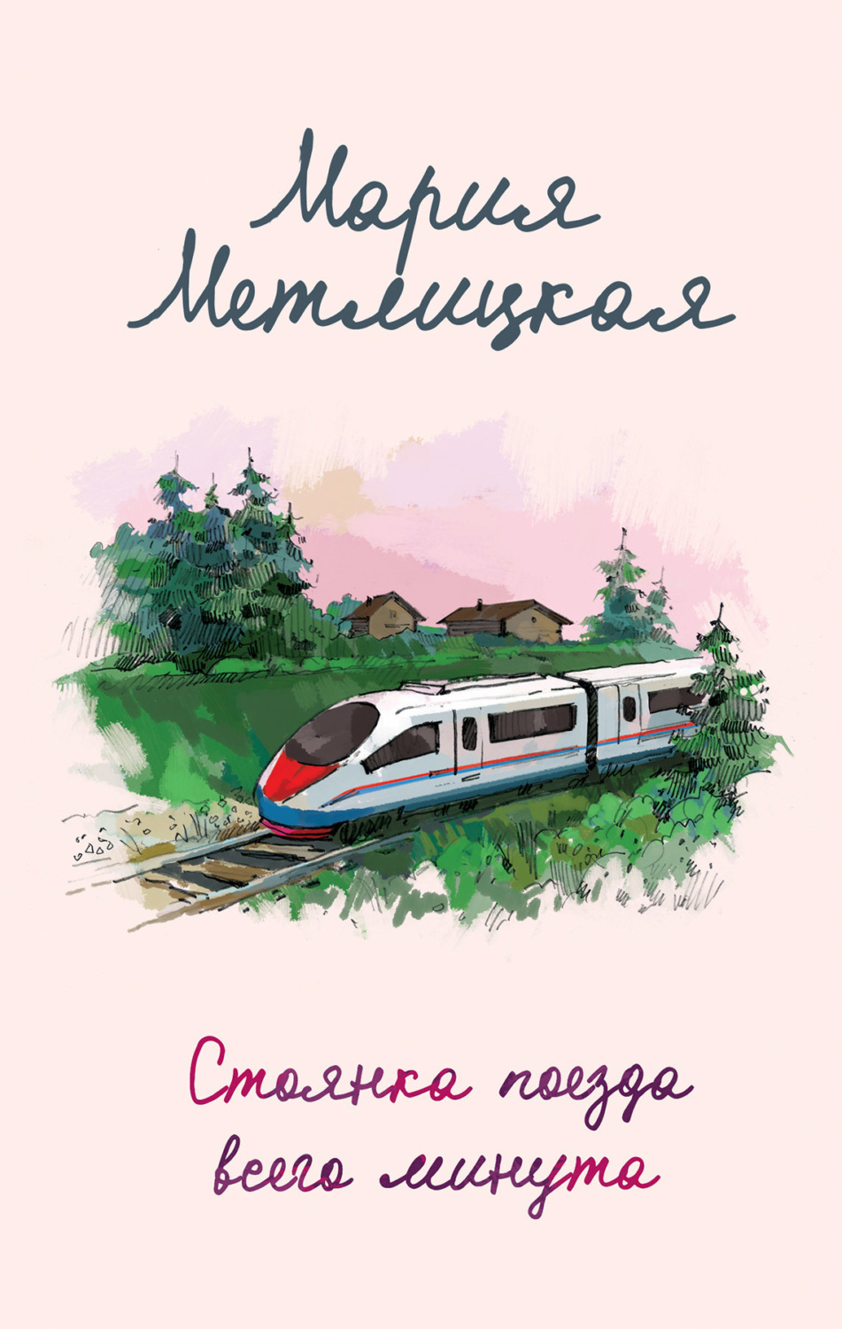 Обложка книги «Стоянка поезда всего минута»