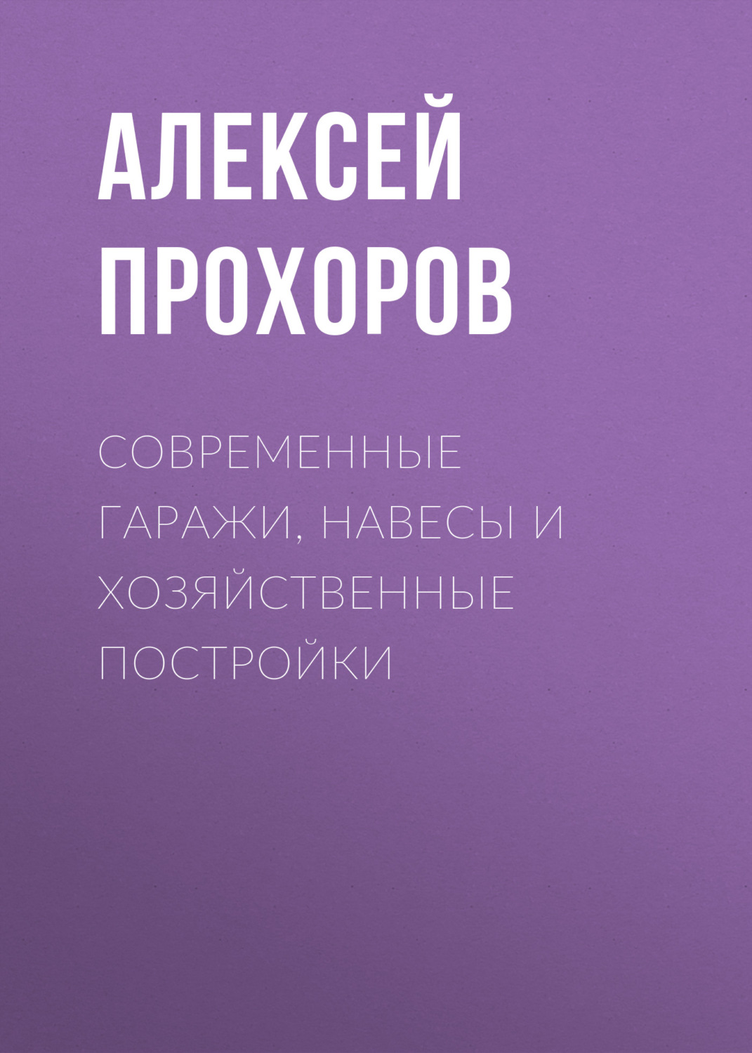 Обложка книги «Современные гаражи, навесы и хозяйственные постройки»