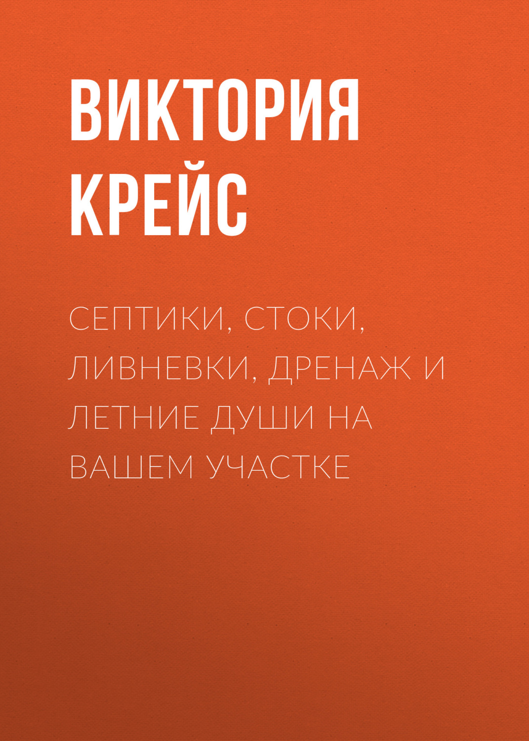 Обложка книги «Септики, стоки, ливневки, дренаж и летние души на вашем участке»