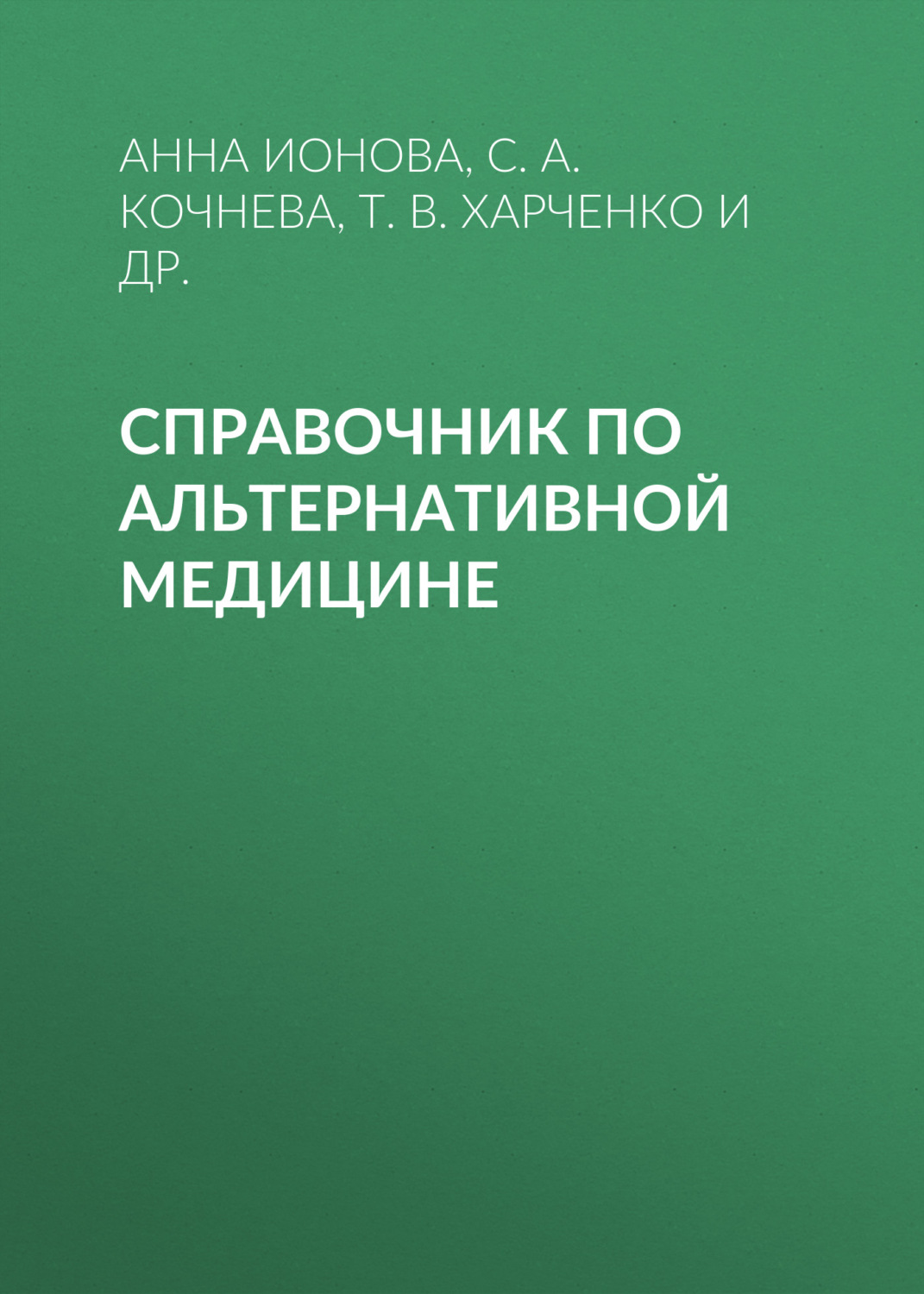 Обложка книги «Справочник по альтернативной медицине»
