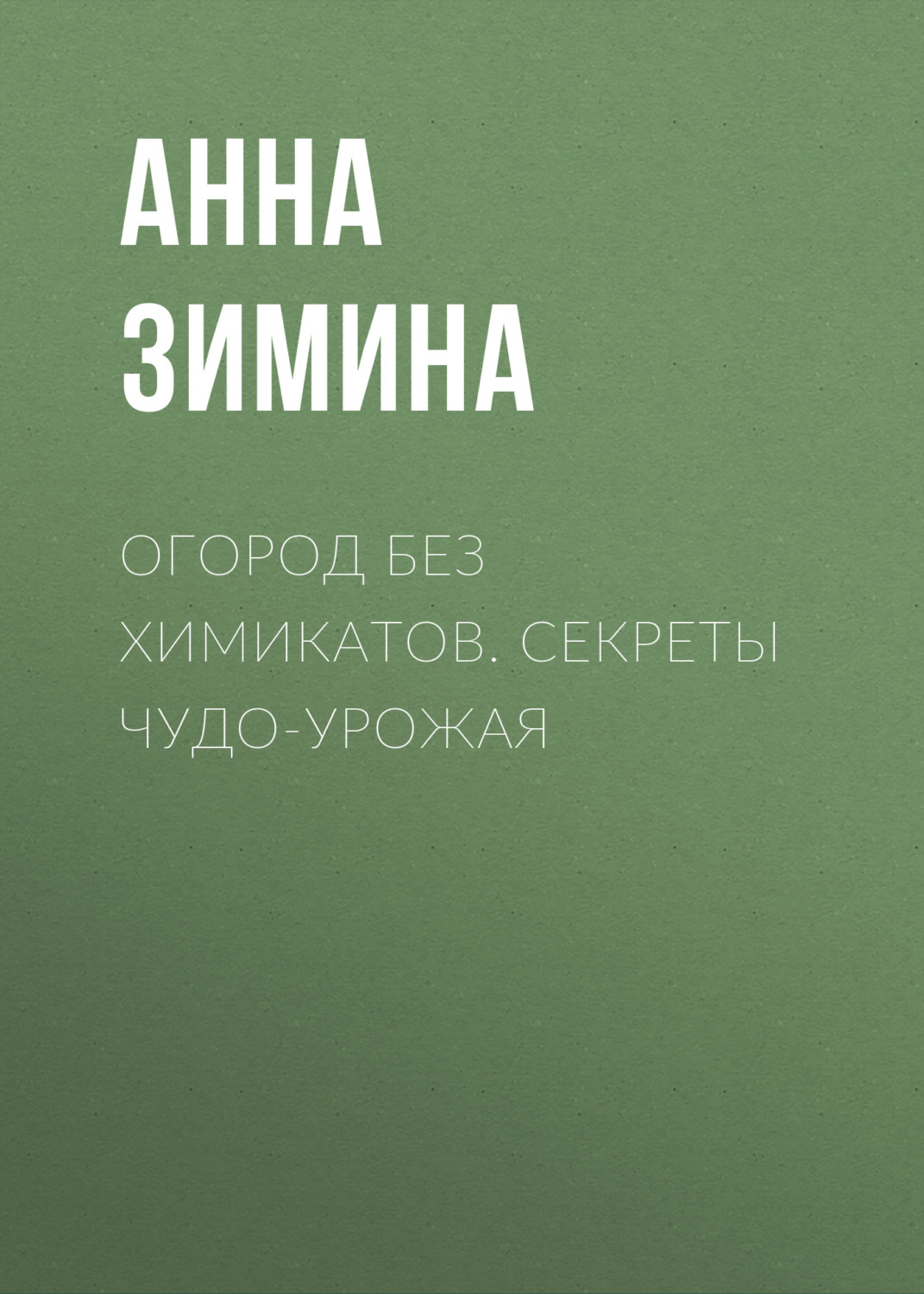 Обложка книги «Огород без химикатов. Секреты чудо-урожая»